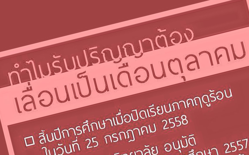 ทำไมรับปริญญาต้องเลื่อนเป็นเดือนตุลาคม