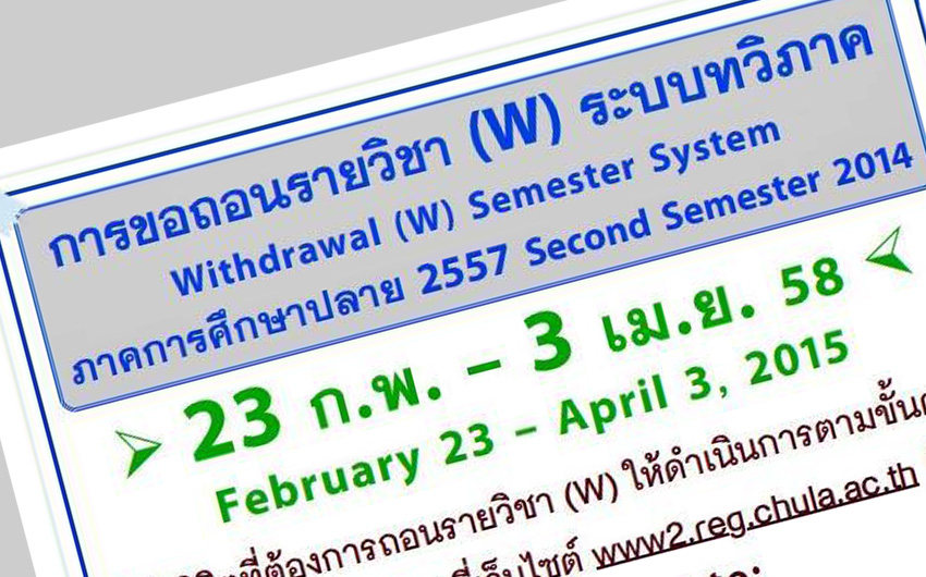 การขอถอนรายวิชา (W) ระบบทวิภาค ภาคการศึกษาปลาย 2557