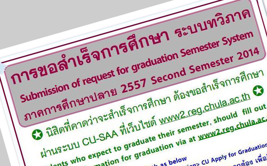 การขอสำเร็จการศึกษา ระบบทวิภาค ภาคการศึกษาปลาย 2557