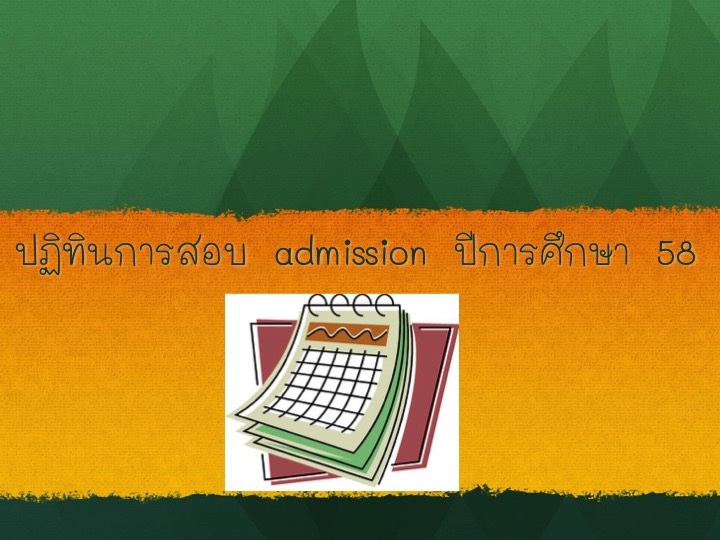 ปฏิทิน admission ปีการศึกษา 2558