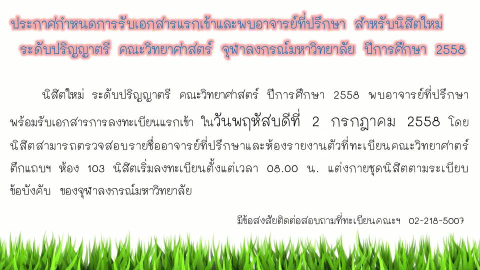 ประกาศกำหนดการรับเอกสารแรกเข้าและพบอาจารย์ที่ปรึกษา สำหรับนิสิตใหม่ระดับปริญญาตรี คณะวิทยาศาสตร์ จุฬาลงกรณ์มหาวิทยาลัย ปีการศึกษา 2558