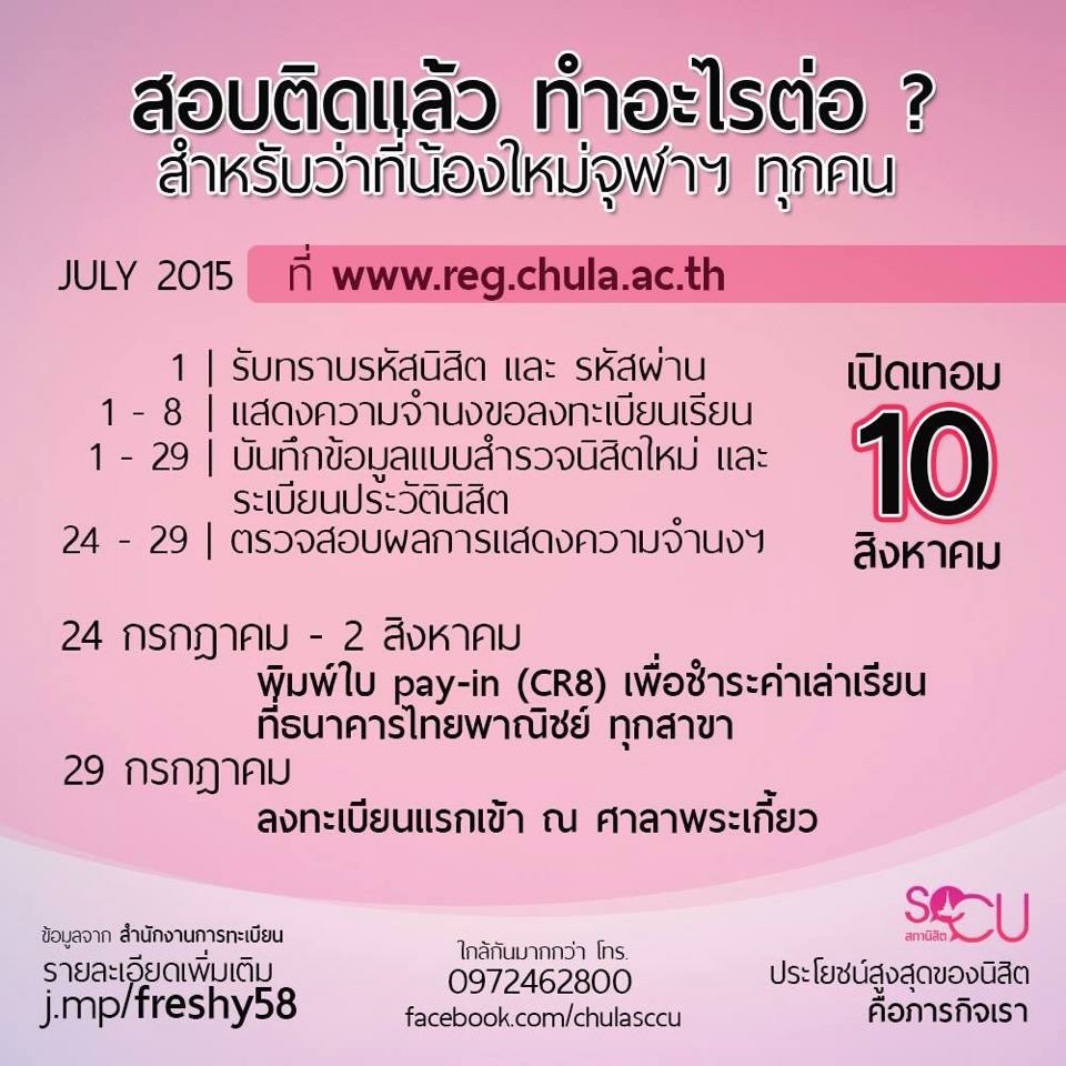 ประชาสัมพันธ์ สำหรับว่าที่น้องใหม่จุฬาฯ