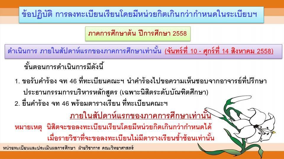 ข้อปฏิบัติการลงทะเบียนเรียนโดยมีหน่วยกิตเกินกว่ากำหนดในระเบียบฯ