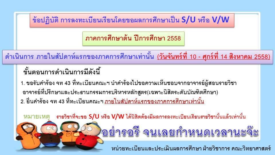 ข้อปฏิบัติการลงทะเบียนเรียนโดยขอผลการศึกษาเป็น S/U หรือ V/W