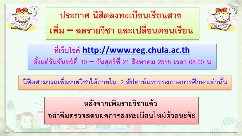 ประกาศนิสิตลงทะเบียนเรียนสาย เพิ่ม-ลด รายวิชาและเปลี่ยนตอนเรียน
