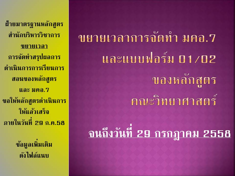 ขยายเวลาการจัดทำ มคอ.7และแบบฟอร์ม 01/02