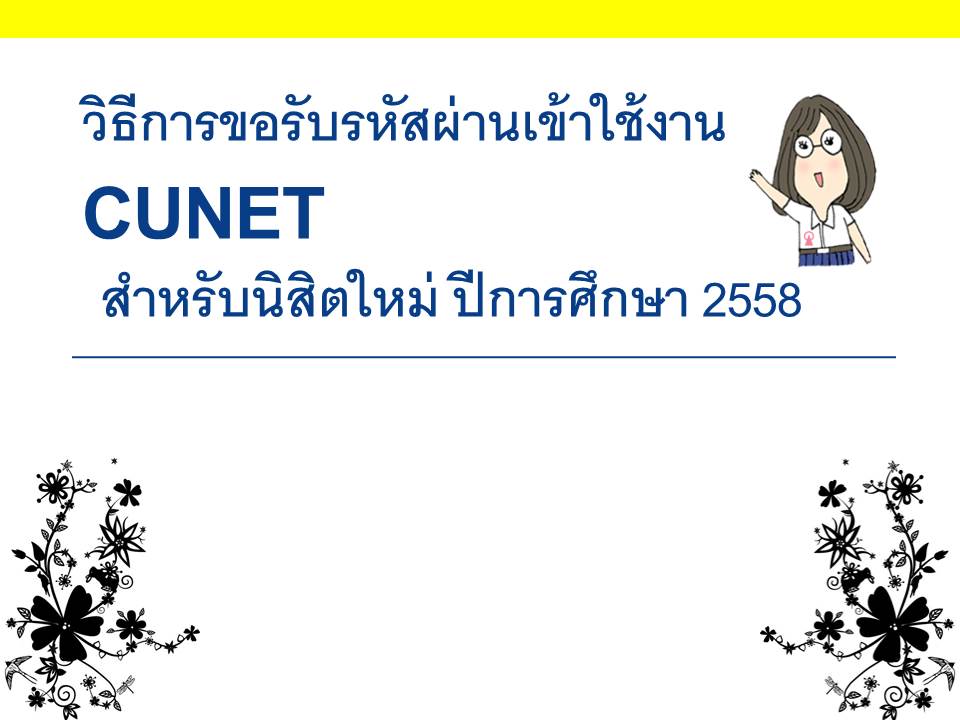 วิธีการขอรับรหัสผ่านเข้าใช้งาน CUNET สำหรับนิสิตใหม่ ปีการศึกษา 2558