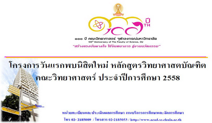แรกพบนิสิตใหม่ หลักสูตรวิทยาศาสตรบัณฑิต  คณะวิทยาศาสตร์ ประจำปี 2558 (สำหรับอาจารย์ที่ปรึกษา)