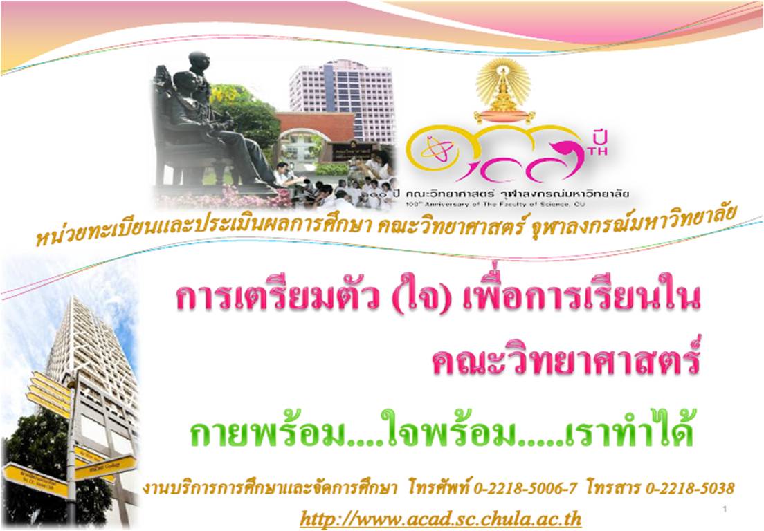 แรกพบนิสิตใหม่ หลักสูตรวิทยาศาสตรบัณฑิต  คณะวิทยาศาสตร์ ประจำปี 2558 (สำหรับนิสิต)