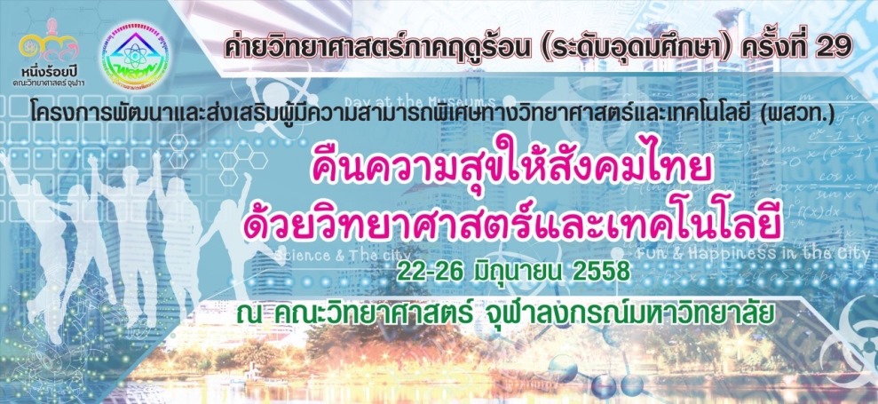 ค่ายวิทยาศาสตร์ภาคฤดูร้อน (ระดับอุดมศึกษา) ครั้งที่ 29 