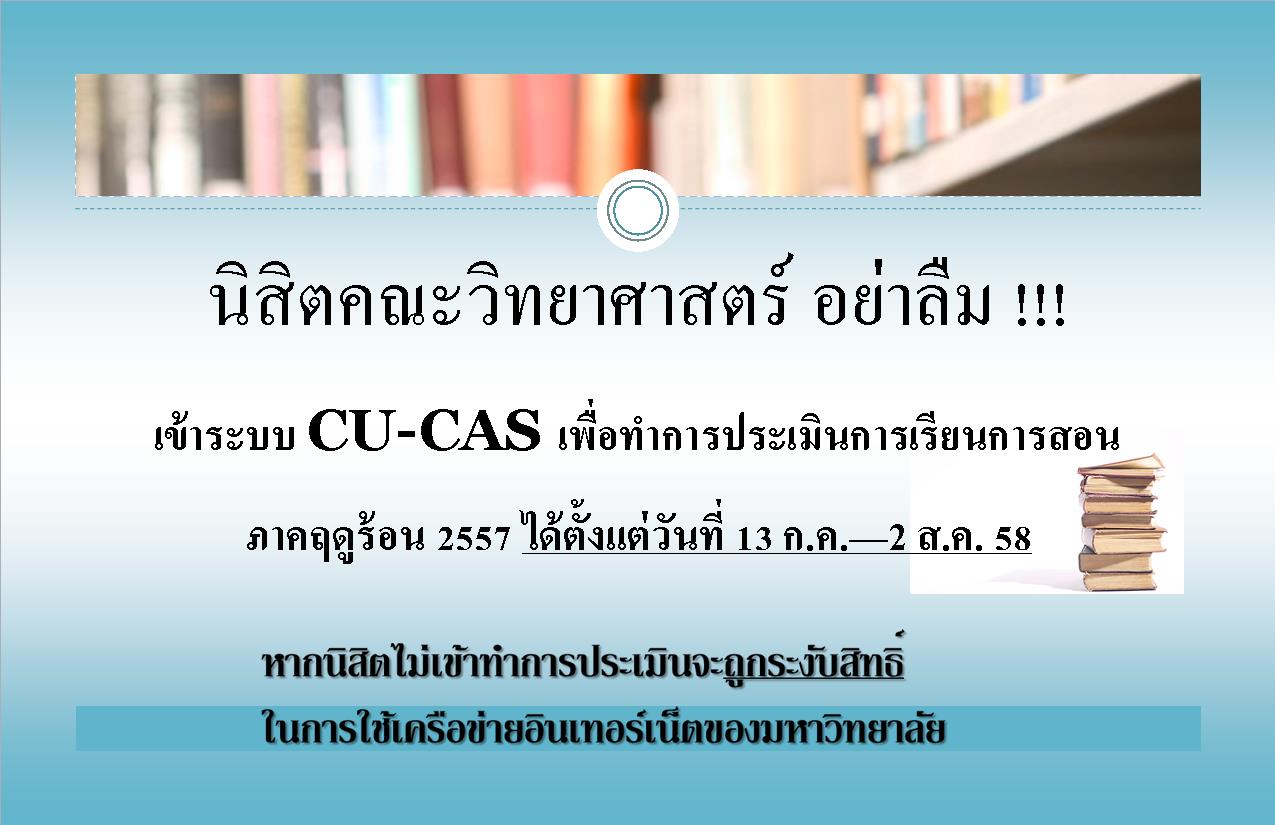 นิสิตคณะวิทยาศาสตร์ อย่าลืมเข้าระบ CU-CAS เพื่อประเมินการเรียนการสอนออนไลน์ ภาคฤดูร้อน ปีการศึกษา 2557 หากนิสิตไม่เข้าระบบทำการประเมินนิสิตจะถูกระงับสิทธิ์การใช้เครือข่ายอินเทอร์เน็ตของมหาวิทยาลัย
