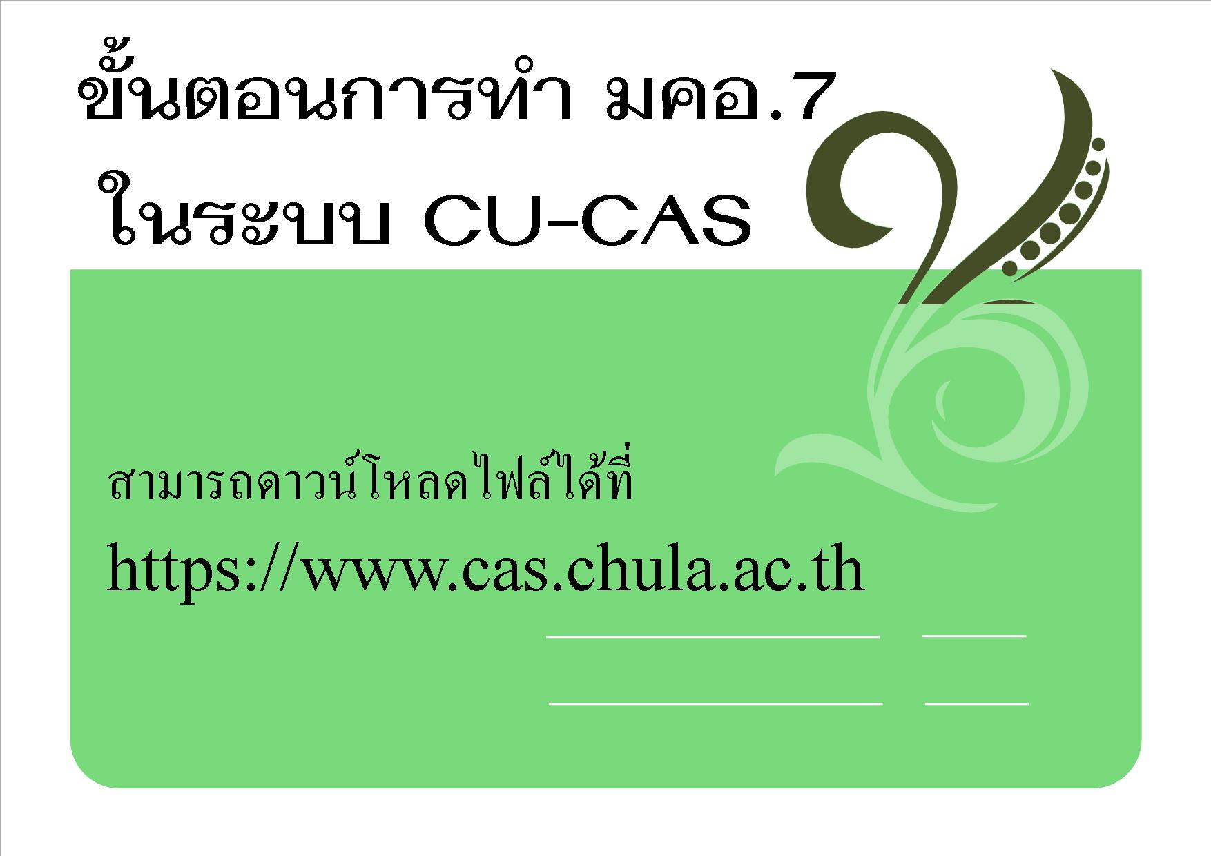 ขั้นตอนการทำมคอ.7 ในระบบ CU-CAS