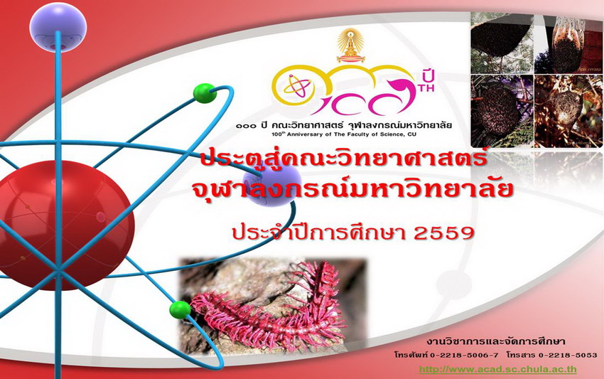 การรับสมัครคัดเลือกนักเรียนเข้าศึกษาในหลักสูตรวิทยาศาสตรบัณฑิต คณะวิทยาศาสตร์ จุฬาลงกรณ์มหาวิทยาลัย ประจำปีการศึกษา 2559
