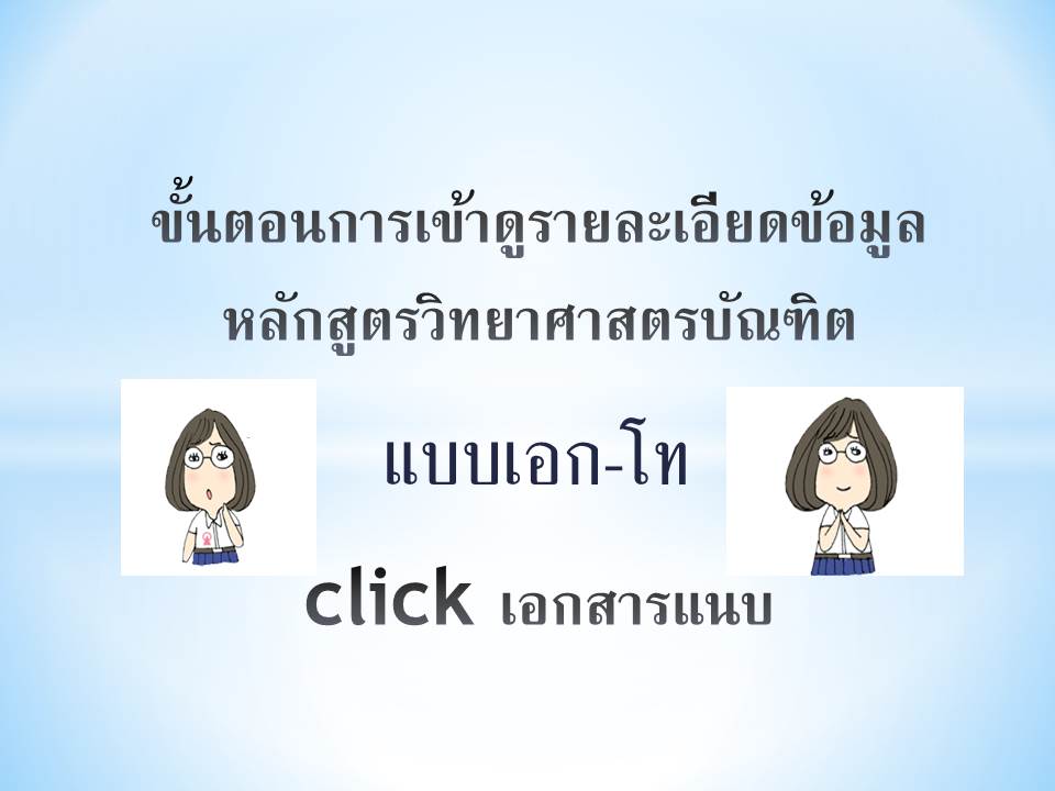 ขั้นตอนการเข้าดูรายละเอียดข้อมูลหลักสูตรวิทยาศาสตรบัณฑิต แบบเอก-โท