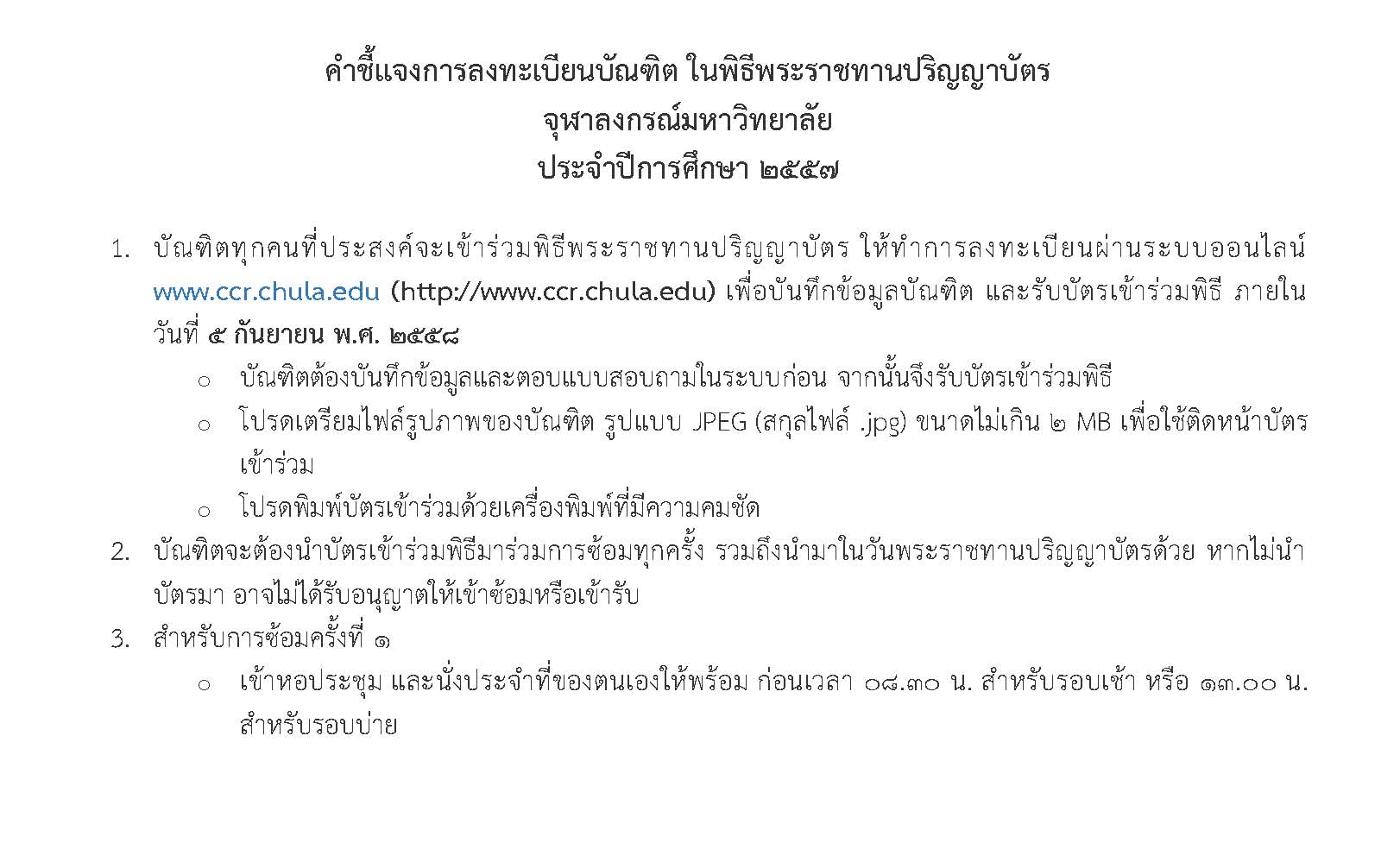 คำชี้แจงการลงทะเบียนบัณฑิต ในพิธีพระราชทานปริญญาบัตร จุฬาลงกรณ์มหาวิทยาลัย ปีการศึกษา 2557