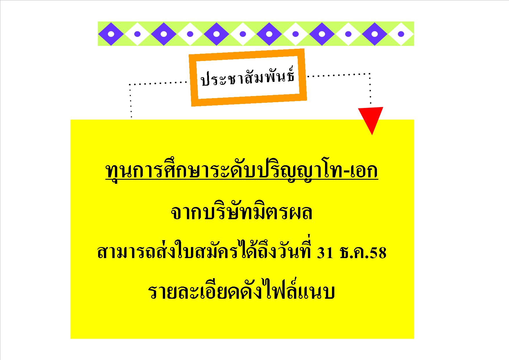 ประชาสัมพันธ์ทุนการศึกษาระดับปริญญาโท-เอก
จากบริษัทมิตรผล