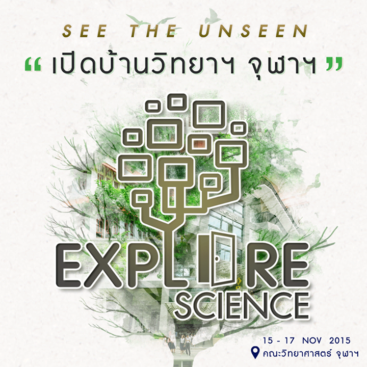 15-17 พฤศจิกายน นี้ เปิดบ้านวิทยาฯ จุฬาฯ