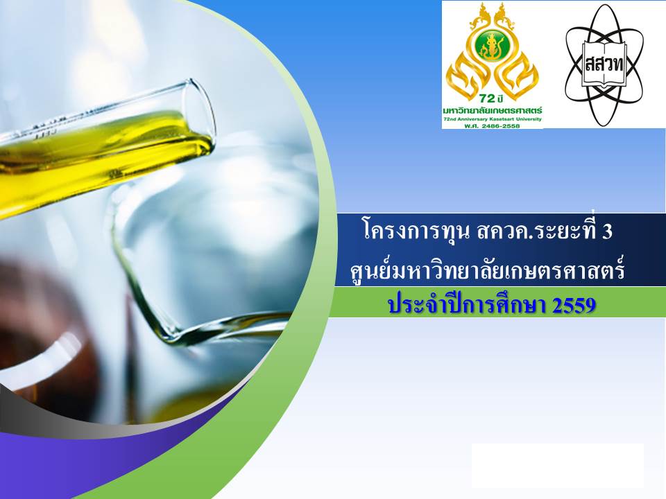 ประชาสัมพันธ์ โครงการทุน สควค.ระยะที่ 3 ศูนย์มหาวิทยาลัยเกษตรศาสตร์