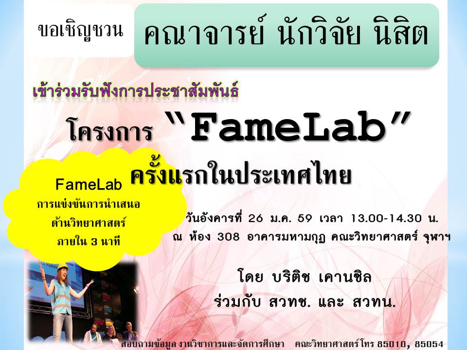 ขอเชิญชวน คณาจารย์ นักวิจัย  นิสิต เข้าร่วมรับฟังการประชาสัมพันธ์ โครงการ “FameLab” ครั้งแรกในประเทศไทย