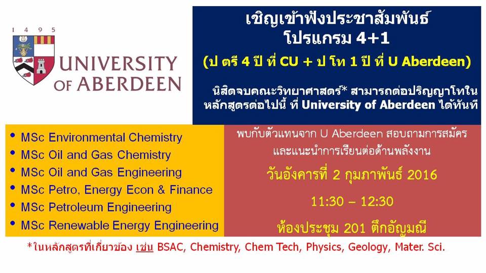 ขอเชิญเข้าฟังการประชาสัมพันธ์
โปรแกรม 4+1 (จบตรีที่คณะวิทยาศาสตร์ จุฬาฯ ต่อ ป โท ด้านพลังงาน 1 ปี ที่ U of Aberdeen) 

วันอังคารที่ 2 ก.พ. 2559 เวลา 11.30-12.30 น. ที่ห้องประชุม 201 ตึกอัญมณี
