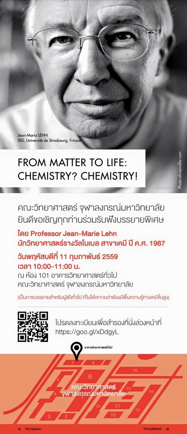 ขอเชิญชวน คณาจารย์ นิสิต และผู้สนใจ เข้าร่วมรับฟังการบรรยายพิเศษ ในหัวข้อ FROM MATTER TO LIFE: CHEMISTRY? CHEMISTRY!
โดย Professor Jean-Marie Lehn
นักวิทยาศาสตร์รางวัลโนเบล สาขาเคมี ปี คศ. 1987