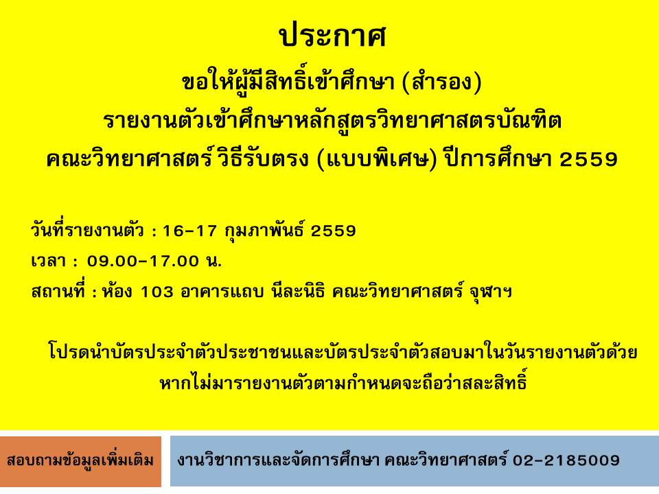 +++ประกาศ+++ ขอให้ผู้มีสิทธิ์เข้าศึกษา (สำรอง) รายงานตัวเข้าศึกษาหลักสูตรวิทยาศาสตรบัณฑิต คณะวิทยาศาสตร์ วิธีรับตรง (แบบพิเศษ) ปีการศึกษา 2559