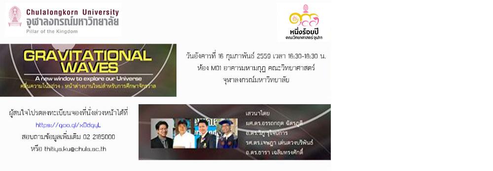 “คลื่นความโน้มถ่วง : หน้าต่างบานใหม่สำหรับสำรวจเอกภพ (Gravitational Waves: A new window to explore our Universe)”