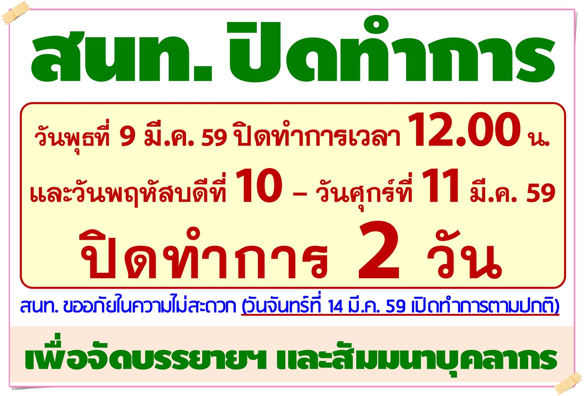ประชาสัมพันธ์
สำนักงานการทะเบียน จุฬาฯ ปิดทำการวันพุธที่ 9 มี.ค 59 เวลา 12.00 น. และวันพฤหัสบดีที่ 10 ถึง วันศุกร์ที่ 11 มี.ค 59 เพื่อสัมนาบุคลากร