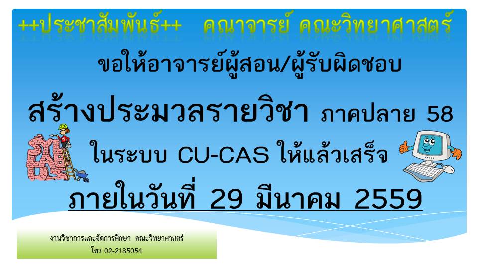 ประชาสัมพันธ์ : คณาจารย์คณะวิทยาศาสตร์
ขอให้อาจารย์ผู้สอน/ผู้รับผิดชอบ ทำการสร้างประมวลรายวิชา ในระบบ CU-CAS ให้แล้วเสร็จ ภายในวันที่ 29 มีนาคม 2559