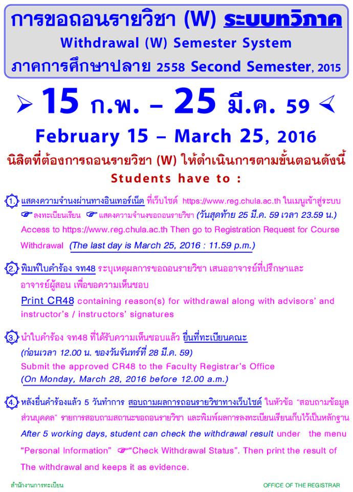 กำหนดการขอถอนรายวิชา (W) ระบบทวิภาค
ภาคการศึกษาปลาย 2558