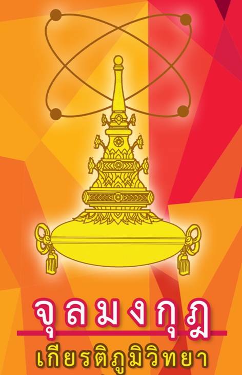 พิธีมอบรางวัลจุลมงกุฎ: เกียรติภูมิวิทยา ประจำปี 2558