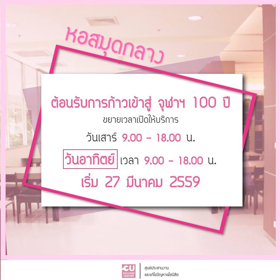 หอสมุดกลาง ขยายช่วงเวลาให้บริการเพิ่มในวันเสาร์และวันอาทิตย์ ในโอกาสฉลอง 99 ปี แห่งการสถาปนาจุฬาลงกรณ์มหาวิทยาลัย