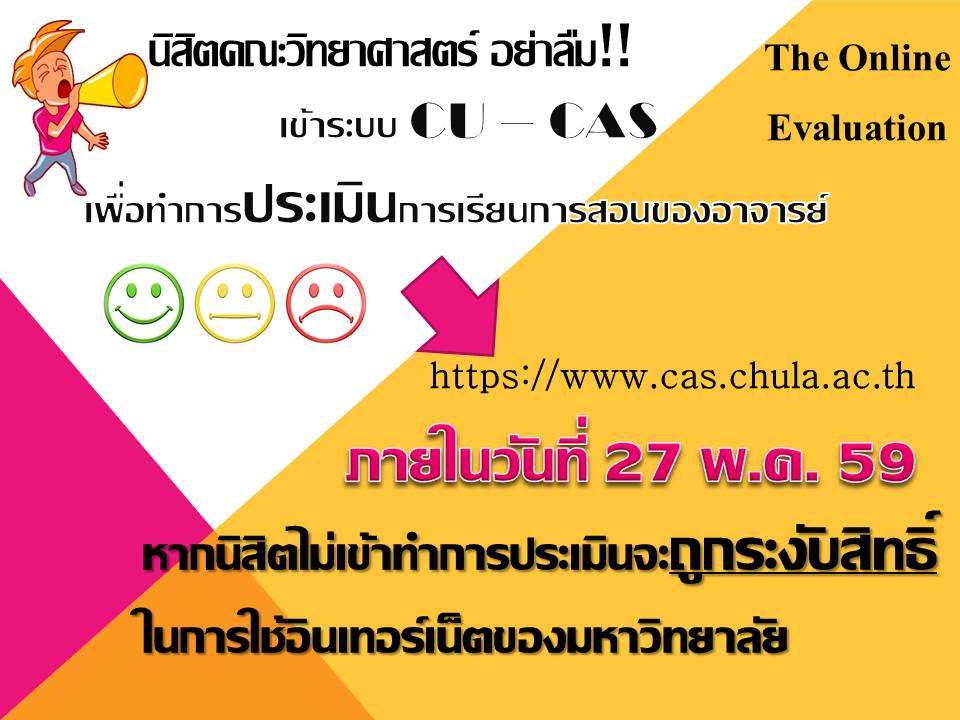 การประเมินการเรียนการสอน ระบบทวิภาค และทวิภาค-นานาชาติ ภาคการศึกษาปลาย ปีการศึกษา 2558 
มหาวิทยาลัยเปิดระบบ CU-CAS เพื่อให้นิสิตเข้าทำการประเมินการเรียนการสอนของการศึกษาระบบทวิภาค และทวิภาค - นานาชาติ
ตั้งแต่วันที่ 1 เมษายน - 27 พฤษภาคม 2559