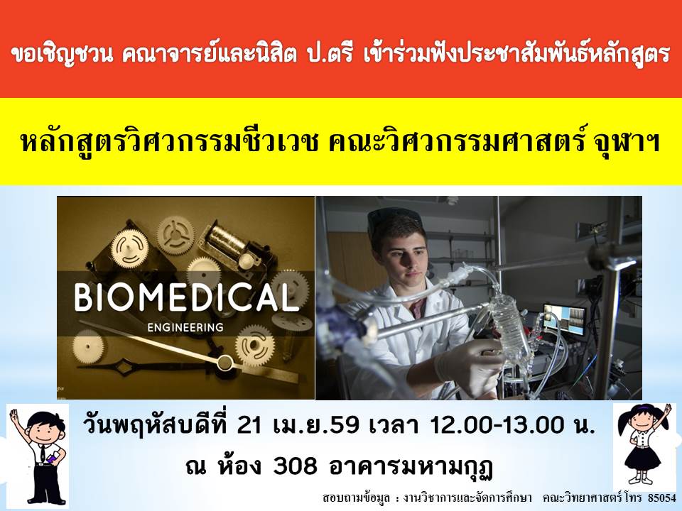 ขอเชิญชวน คณาจารย์และนิสิต ป.ตรี เข้าร่วมฟังประชาสัมพันธ์หลักสูตร