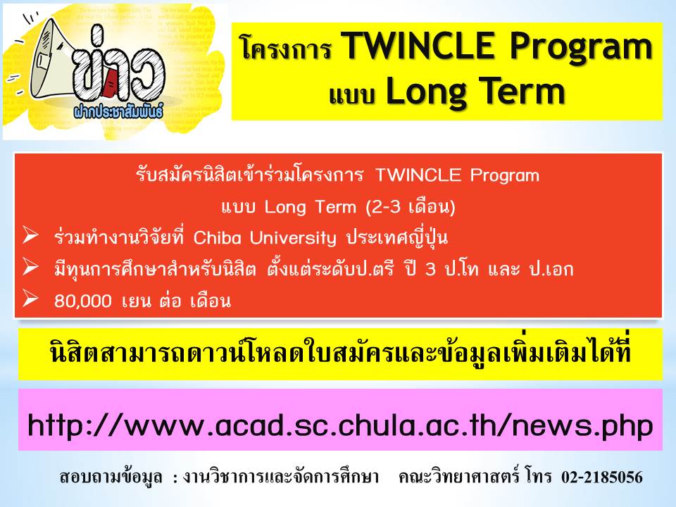 รับสมัครนิสิตเข้าร่วมโครงการ TWINCLE Program 
แบบ Long Term
