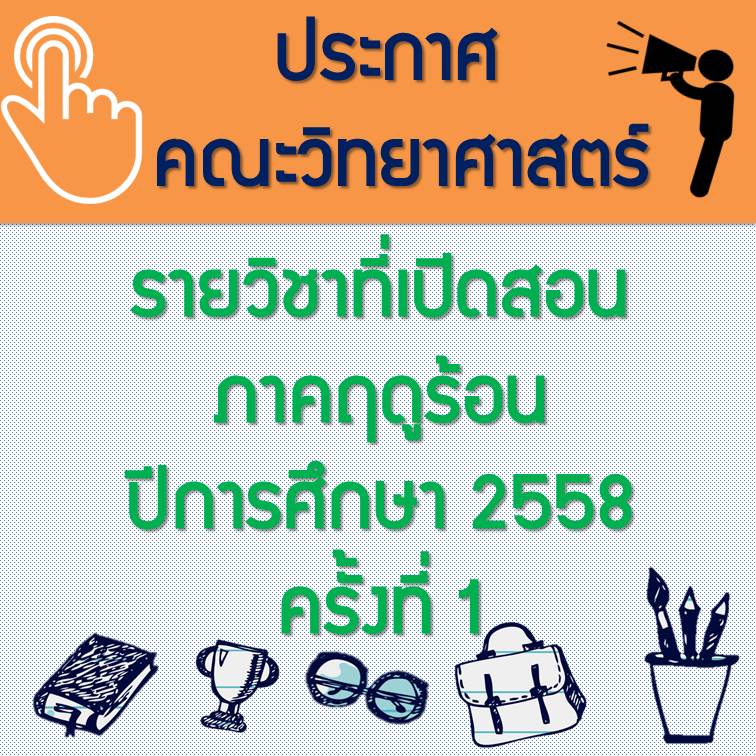 ประกาศ คณะวิทยาศาสตร์ รายวิชาที่เปิดสอน ภาคฤดูร้อน ปีการศึกษา 2558 ครั้งที่ 1