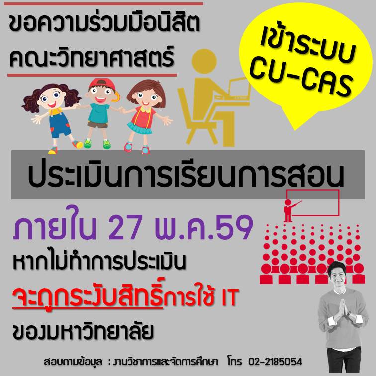 การประเมินการเรียนการสอน ระบบทวิภาค และทวิภาค-นานาชาติ ภาคการศึกษาปลาย ปีการศึกษา 2558 
มหาวิทยาลัยเปิดระบบ CU-CAS เพื่อให้นิสิตเข้าทำการประเมินการเรียนการสอนของการศึกษาระบบทวิภาค และทวิภาค - นานาชาติ
ตั้งแต่วันนี้ ถึง 27 พฤษภาคม 2559