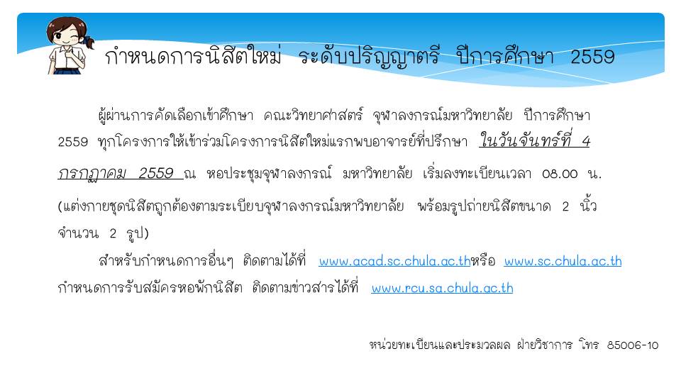 นิสิตใหม่ ป.ตรี คณะวิทยาศาสตร์ ทุกคนต้องเข้าร่วมโครงการนิสิตใหม่แรกพบอาจารย์ที่ปรึกษา ในวันที่ 4 ก.ค. 59