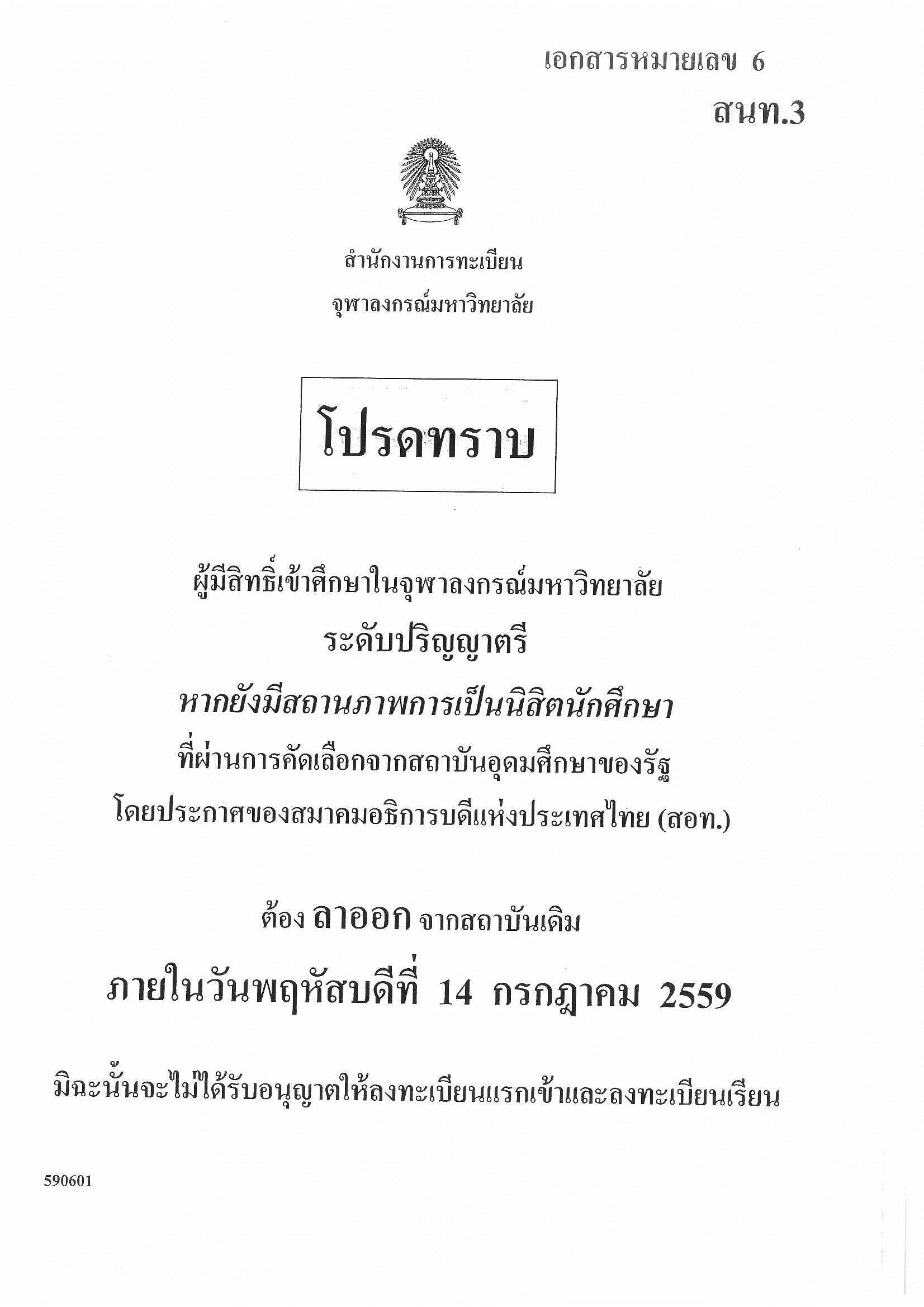 ประกาศจากสำนักงานการทะเบียน จุฬาลงกรณ์มหาวิทยาลัย