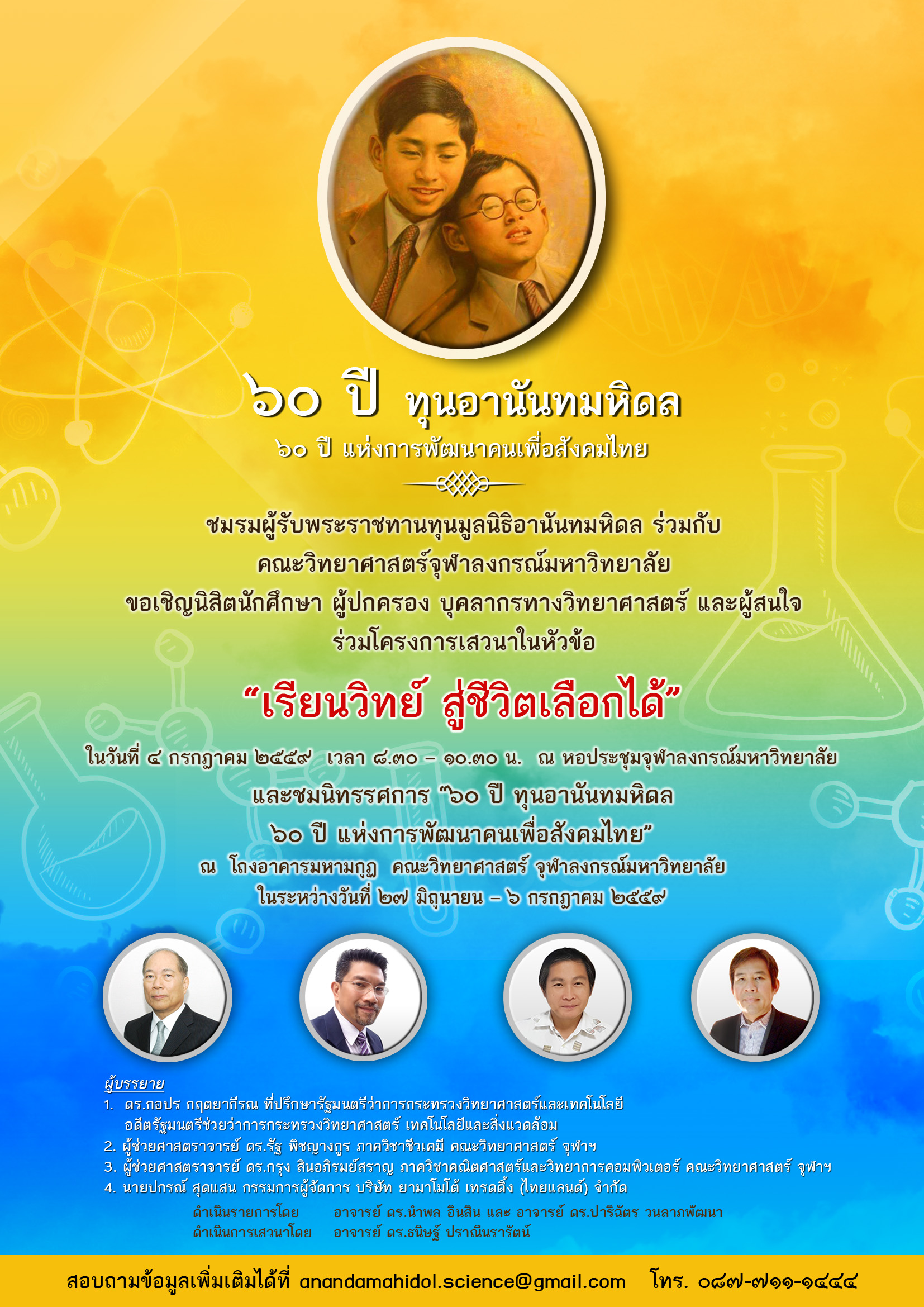 ขอเชิญนิสิตนักศึกษา ผู้ปกครอง บุคลากรทางวิทยาศาสตร์ และผู้สนใจ ร่วมฟังโครงการเสวนาในหัวข้อ 