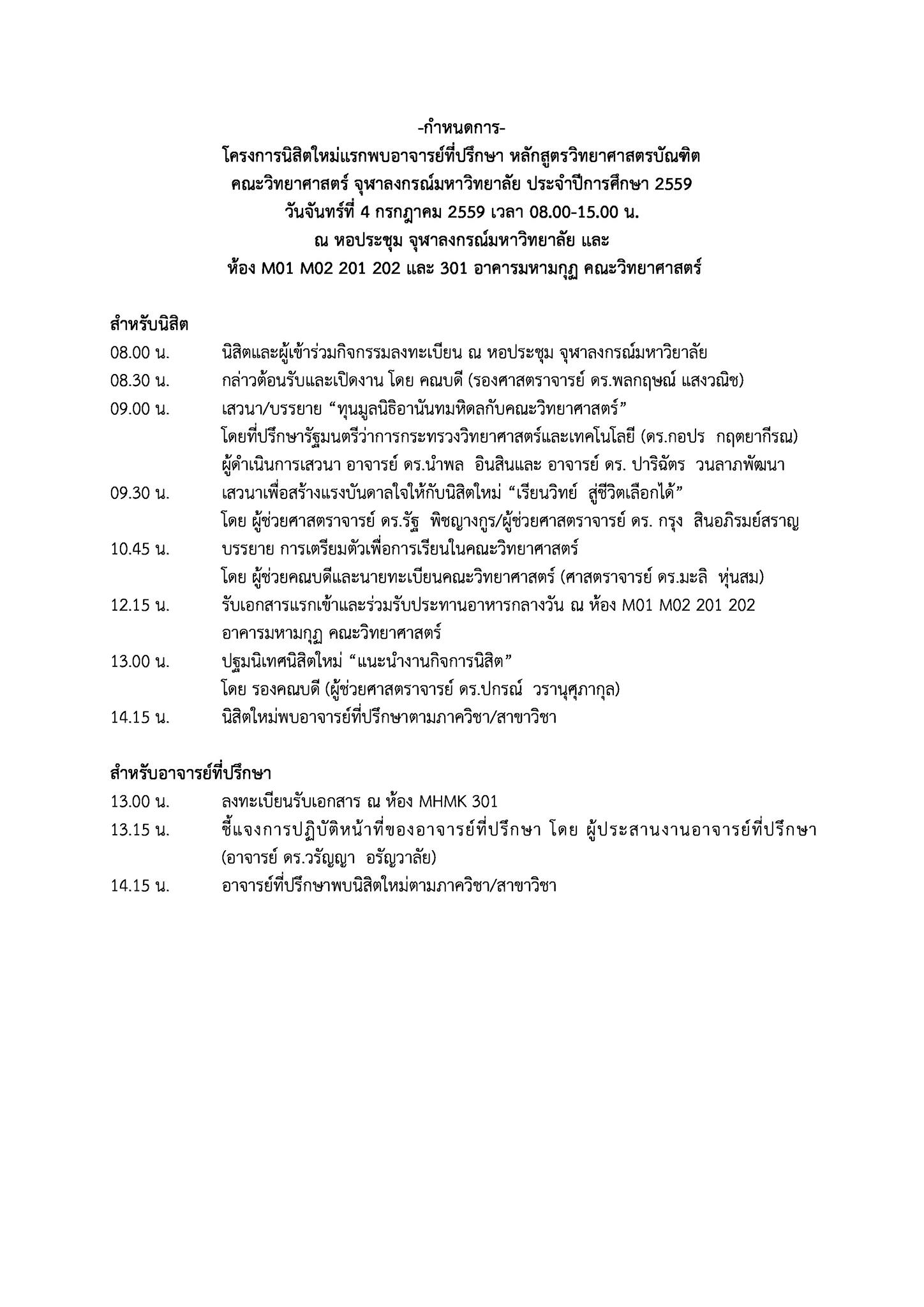+++กำหนดการ+++
โครงการนิสิตใหม่แรกพบอาจารย์ที่ปรึกษา หลักสูตรวิทยาศาสตรบัณฑิต คณะวิทยาศาสตร์ จุฬาลงกรณ์มหาวิทยาลัย ประจำปีการศึกษา 2559
