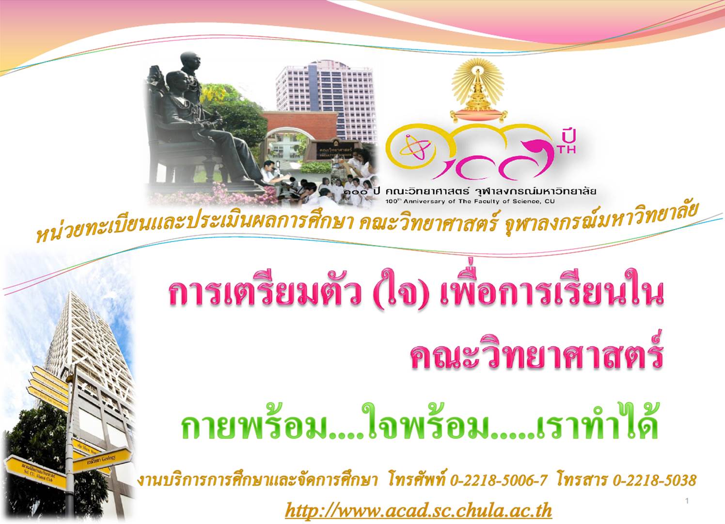 การเตรียมตัว (ใจ) เพื่อการเรียนในคณะวิทยาศาสตร์