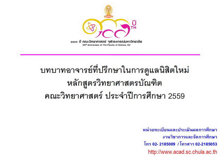 บทบาทอาจารย์ที่ปรึกษาในการดูแลนิสิตใหม่ หลักสูตรวิทยาศาสตรบัณฑิตคณะวิทยาศาสตร์ ประจำปีการศึกษา 2559
