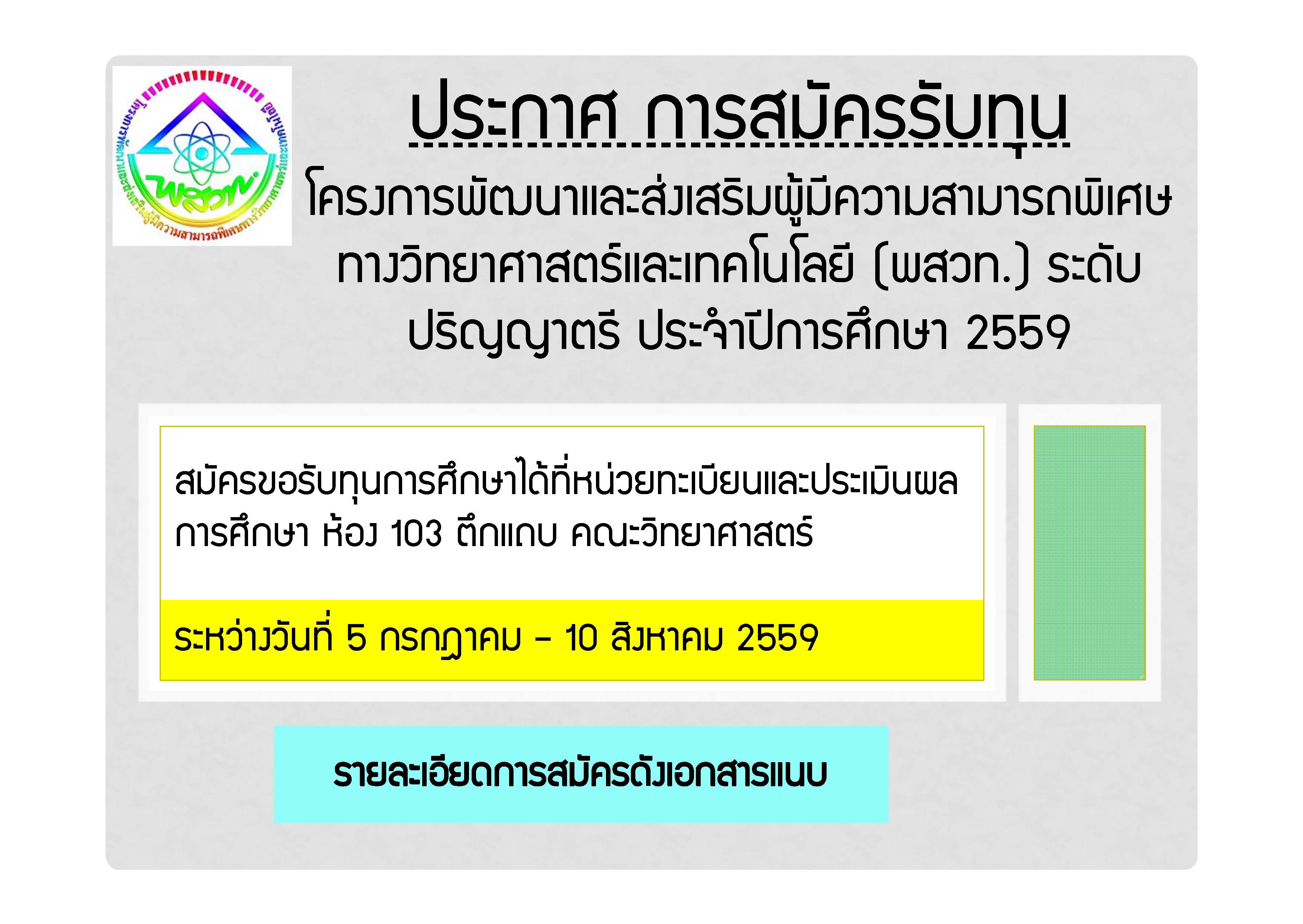 โครงการพัฒนาและส่งเสริมผู้มีความสามารถพิเศษทางวิทยาศาสตร์และเทคโนโลยี (พสวท.) ระดับปริญญาตรี ประจำปีการศึกษา 2559