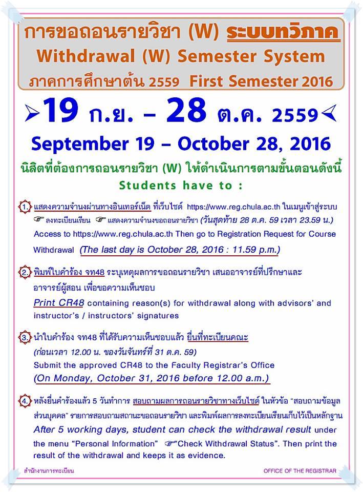 การขอถอนรายวิชา (W) ระบบทวิภาค