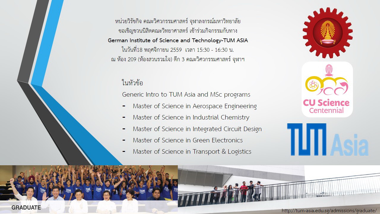 การบรรยาย โดย German Institute of Science and Technology-TUM ASIA