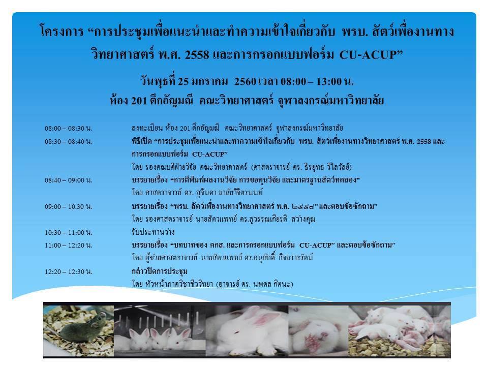 การประชุมเพื่อแนะนำและทำความเข้าใจเกี่ยวกับ พรบ. สัตว์เพื่องานทางวิทยาศาสตร์ พ.ศ. 2558 และการกรอกแบบฟอร์ม CU-ACUP