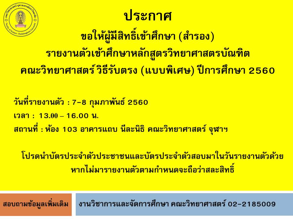 +++ประกาศ+++ ขอให้ผู้มีสิทธิ์เข้าศึกษา (สำรอง) รายงานตัวเข้าศึกษาหลักสูตรวิทยาศาสตรบัณฑิต คณะวิทยาศาสตร์ วิธีรับตรง (แบบพิเศษ) ปีการศึกษา 2560