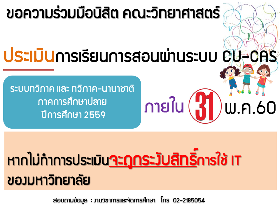 ประเมินการเรียนการสอนผ่านระบบ CU-CAS
ภาคการศึกษาปลาย ปีการศึกษา 2559