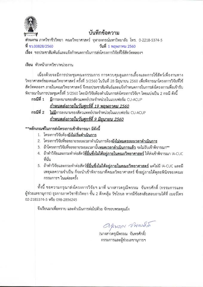 กำหนดการส่งโครงการวิจัยที่ใช้สัตว์ทดลองฯ